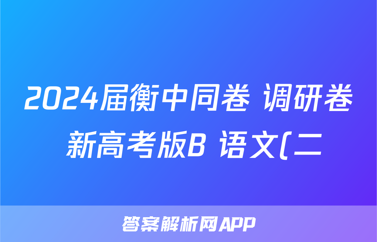 2024届衡中同卷 调研卷 新高考版B 语文(二)2答案